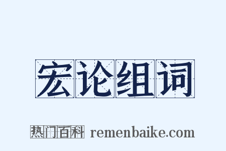 宏论组词是什么意思的图片